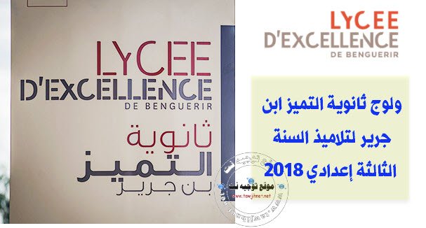 Admission Lycée dExcellence de Benguérir élèves 3 secondaire