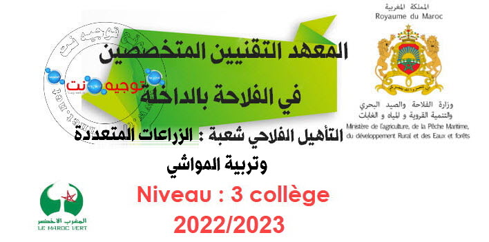 Concours Qualification Agricole Institut Dakhla Tawjihnet