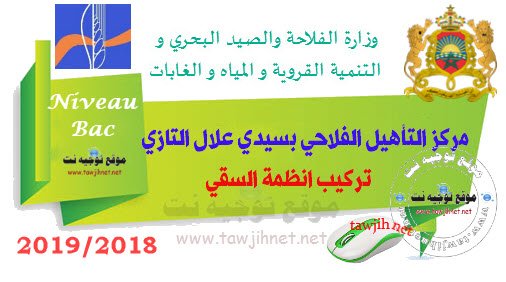 Concours Centre de Qualification Agricole de Sidi Allal Tazi 2018-2019 nمركز التأهيل الفلاحي بسيدي علال التازي