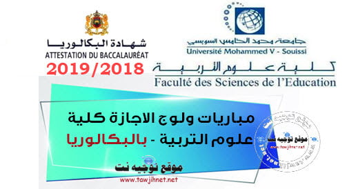 Bac Concours cycle Licence Facultés sciences Eduaction FSE Rabat 2018-2019 كلية علوم التربية الرباط