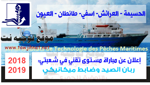 Concours Techniciens ITPM Instituts de Technologie Pêches Maritimes 2018-2019 Al Hoceima- Laarache- Safi- TanTan -Laayoune