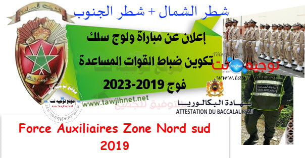 جديد المباريات » Concours cycles élèves officiers Forces Auxiliaires 2019-2023  Concours cycles élèves officiers Forces Auxiliaires 2019-2023 29-03-2019بواسطة tawjihnet  المملكة المغربية وزارة الداخلية القوات المساعدة   Forces Auxiliaires  باك: إعلان عن م Force-Auxilaire-zone-sud-2019