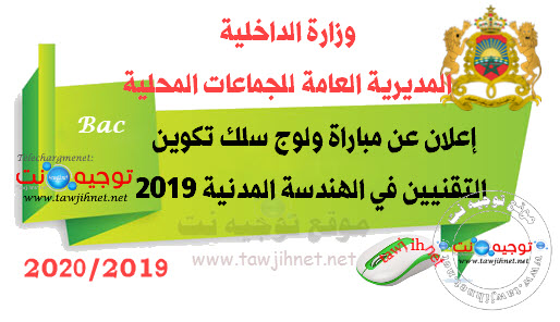 Ministère Intérieur concours Institut Formation Techniciens Spécialisé Génie Civil 2019  Ministère Intérieur concours Institut Formation Techniciens Spécialisé Génie Civil 2019 11-04-2019بواسطة tawjihnet المملكة المغربية وزارة الداخلية المديرية العامة للج Institut-Techniciens-sp%C3%A9cialise-genie-civil-2019