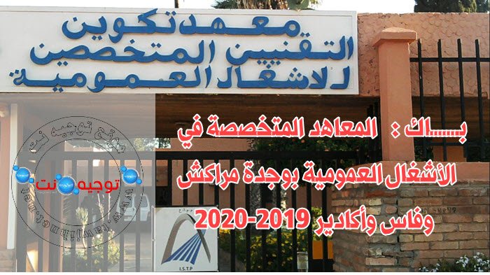 Résultats définitifs ISTP Oujda Marrakech Fes et Agadir 2019-2020
لمعاهد المتخصصة في الأشغال العمومية بوجدة مراكش وفاس وأكادير 
