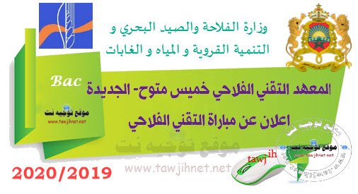 المعهد التقني الفلاحي خميس متوح- الجديدة  Institut Technique Agricole Khmiss M'touh - El jadida  Techniciens 2019