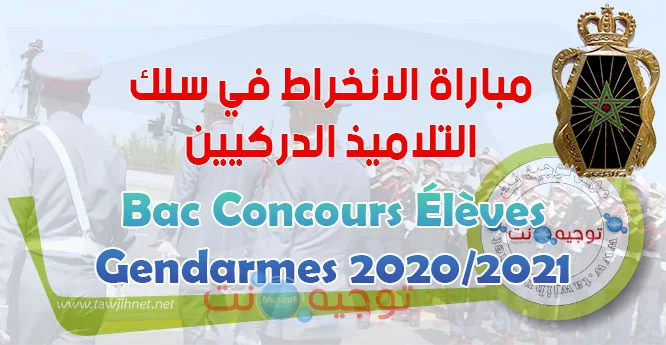 Bac Concours Gendarme Gendarmerie Royale 2020 2021
مباراة الدرك الملكي 2020