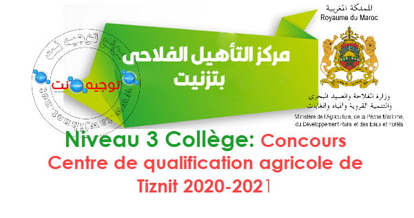 Concours Centre qualification agricole Tiznit مركز التـأهيل الفلاحي بـتيزنيت 2020