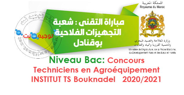Concours Technicien en Agroéquipement Bouknadel  2020 -2021
مباراة التقني : شعبة التجهيزات الفلاحية - بوقنادل