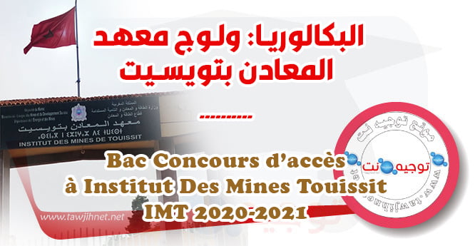 Bac Concours Institut  Mines Touissit  IMT 2020 - 2021
معهد المعادن تويسيت