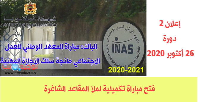 Session 2 Concours INAS Tanger 2020 -2021
مباراة تكميلية  المعهد الوطني للعمل الاجتماعي بطنجة