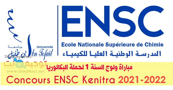 Concours ENSC Kénitra  Chimie  2021 - 2022
المدرسة الوطنية العليا للكيمياء بالقنيطرة