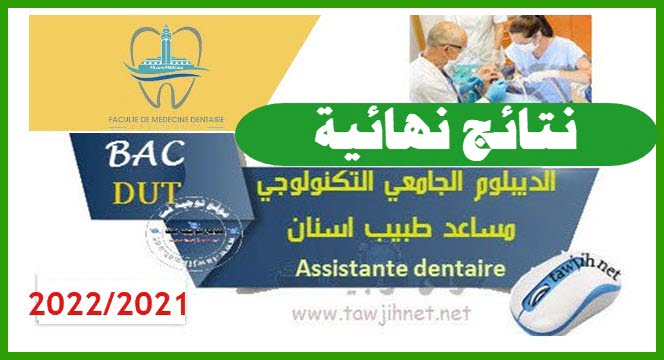 Resultats Concours DUT Assistante dentaire FMD Casa 2021 2022