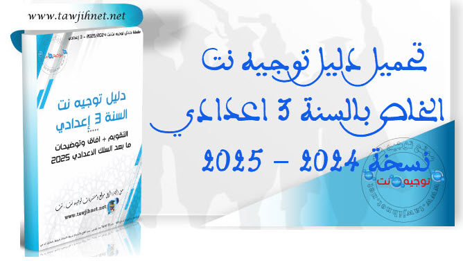 Guide-Dalil-tawjihnet-3college-2024-1.jpg