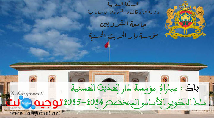 Preselection Bac Dar El Hadith El Hassania 2024 2025