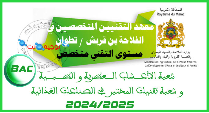 Concours Institut agriculture ben karrech Tétouan 2024 2025