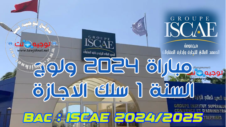 Présélection ISCAE ِCasa Seuil Concours licence 2024