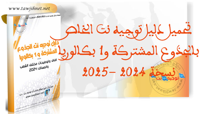 Guide Dalil tawjihnet Tron commun et 1 Bac 2025