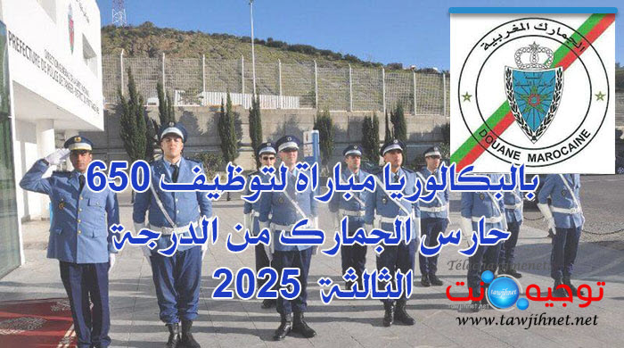 Concours 650 Gardiens Douanes Maroc 2025