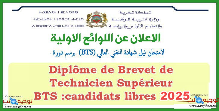 Listes Présélection préliminaires BTS libre Maroc 2025