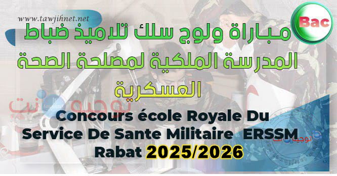 Concours ERSSM Sante Militaire Rabat 2025 2026