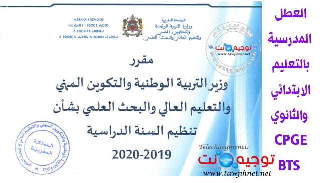 مقر تنظيم السنة الدراسية 2019-2020 + لائحة عطل و امتحانات 2020 127