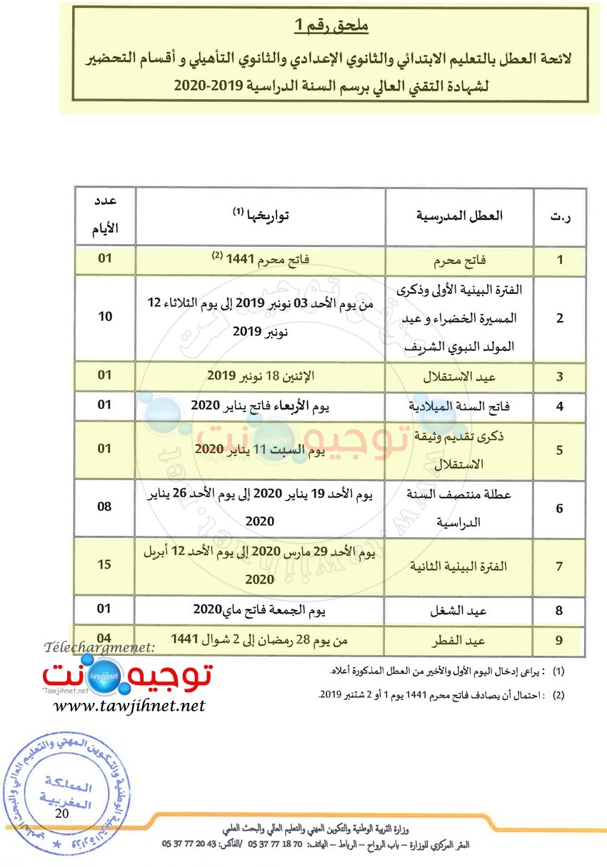 مقر تنظيم السنة الدراسية 2019-2020 + لائحة عطل و امتحانات 2020 128