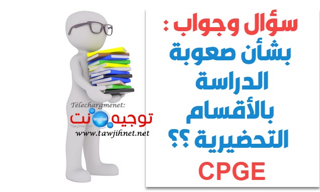 صعوبة الدراسة الأقسام التحضيرية cpge.jpg