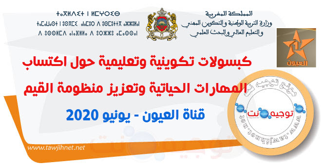 tawjihnet-2020-laayoune.jpg