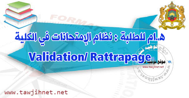 نظام الإمتحانات في االكلية Validation Rattrapage.jpg