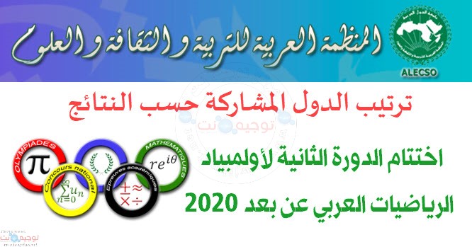 maths-alecso-2020 مسابقة الأولمبياد العربي للرياضيات.jpg