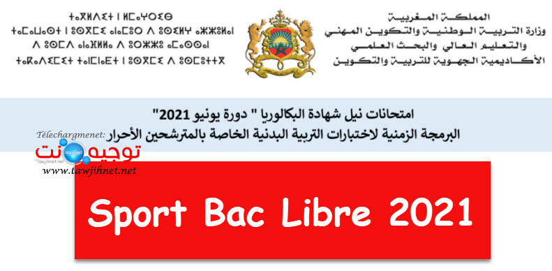 Ø¨Ø±Ù…Ø¬Ø© Ùˆ Ù…ÙˆØ¹Ø¯ Ø§Ø®ØªØ¨Ø§Ø±Ø§Øª Ø§Ù„ØªØ±Ø¨ÙŠØ© Ø§Ù„Ø¨Ø¯Ù†ÙŠØ© Ø¨Ø§Ùƒ Ø£Ø­Ø±Ø§Ø± 2021 Sport Bac Libre Ù…Ù†ØªØ¯ÙŠØ§Øª ØªÙˆØ¬ÙŠÙ‡ Ù†Øª