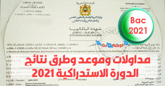 resultats-bac-2021-maroc.jpg