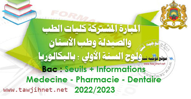 seuil-medecine-bac-concours-2022.jpg