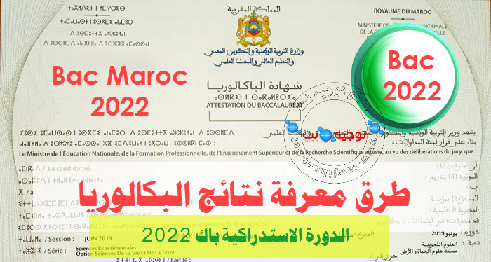 resultats-bac-2022-rattrapage-maroc.jpg