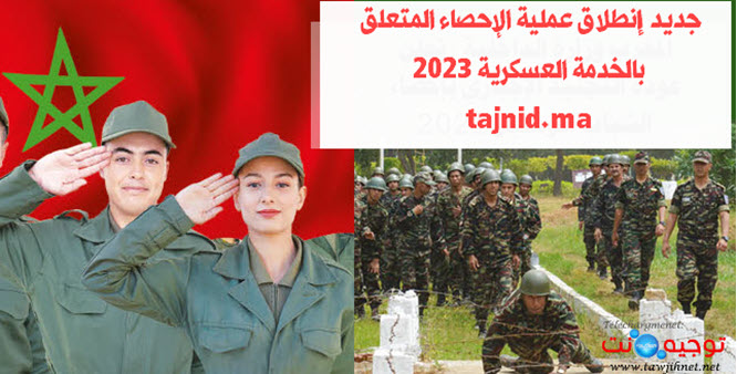 المغرب التجنيد الإجباري tajnid.ma 2023.jpg