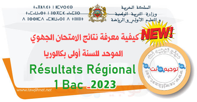Résultats Régional  1bac 2023 نتائج الجهوي.jpg