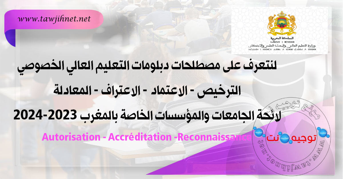 لنتعرف عن Autorisation Accreditation Reconnaissanceمصطلحات دبلومات التعليم العالي الخصوصي.jpg