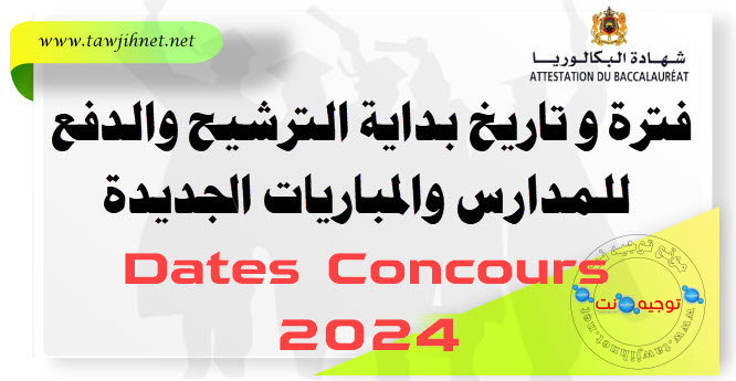 فترة و تاريخ بداية الترشيح والدفع للمدارس والمباريات الجديدة 2024Dates Concours.jpg