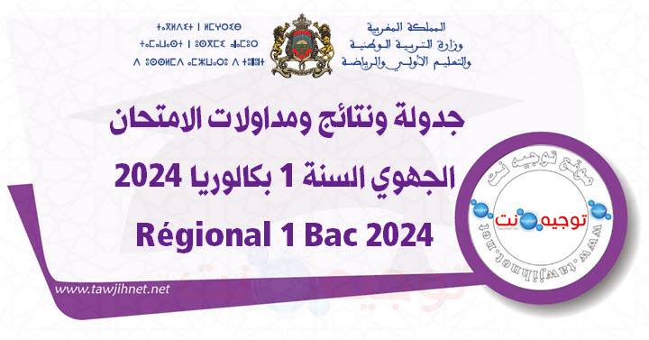 جدولة ونتائج ومداولات الامتحان الجهوي السنة 1 بكالوريا 2024 Régional 1 Bac.jpg