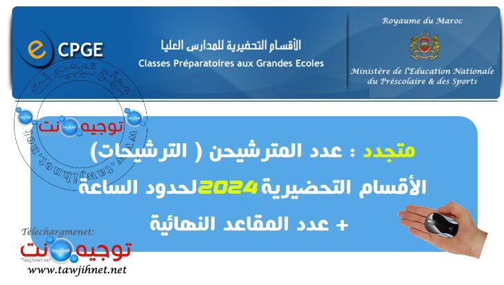 إحصائيات التسجيل 2024Candidature CPGE Maroc.jpg
