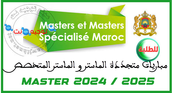 Concours-MS-master-specialise-maroc-2024-2025.jpg