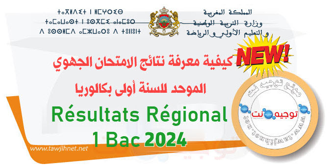 Résultats Régional  1bac 2024 نتائج الجهوي.jpg