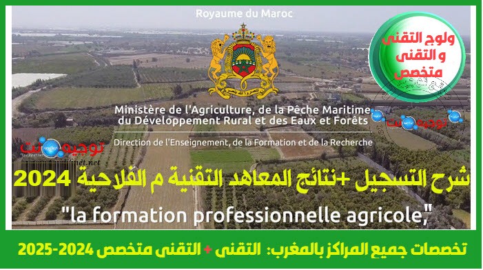 Formation Professionnelle Agricole fpa agriculture gov ma terchniciens TS 2024.jpg