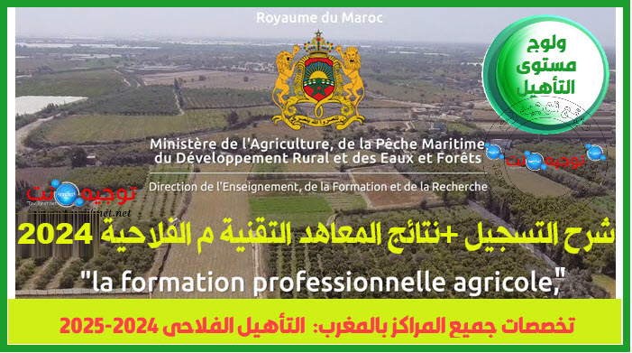 Formation Professionnelle Agricole fpa agriculture gov ma Qualification 2024.jpg
