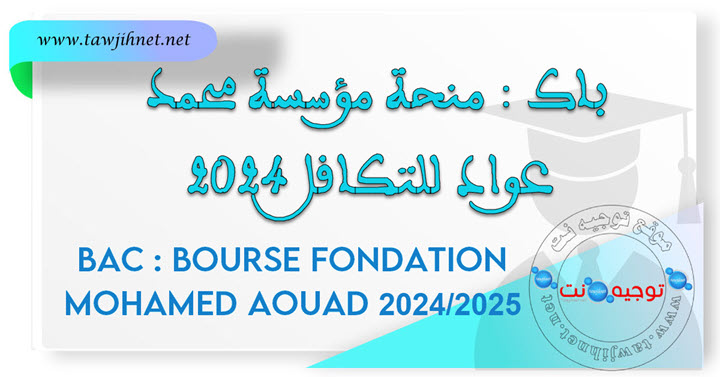 Bac Bourse Fondation Mohamed Aouad منحة محمد عواد للتكافل 2024.jpg