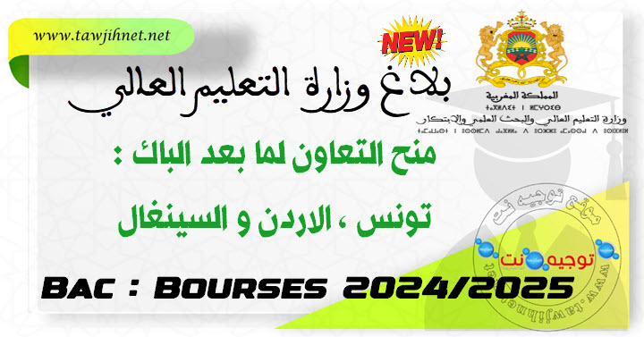 بلاغ الوزارة منح التعاون مابعد الباك تونس - الاردن والسينغال 2024-2025 Bourse.jpg