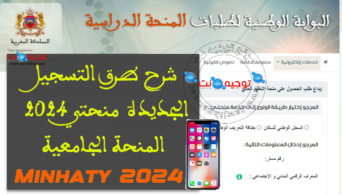 شرح التسجيل منحتي المنحة الجامعية 2024 Minhaty.jpg