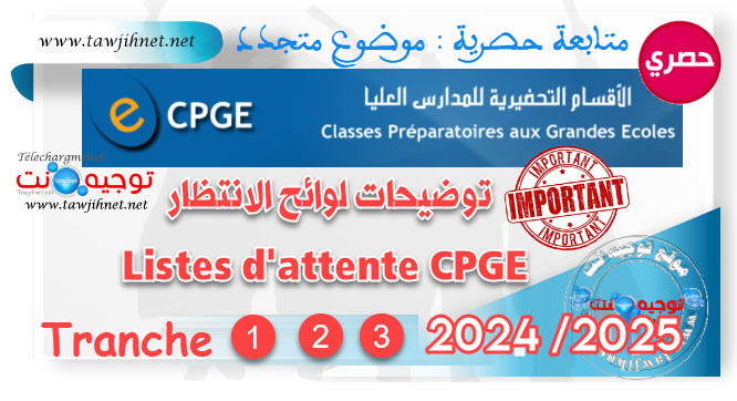 توضيحات لوائح الانتظار Listes d'attente CPGE TR1 TR2 TR3 2024-2025.jpg