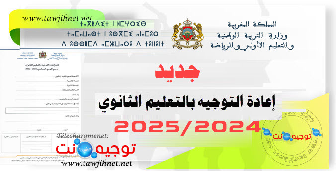 اعادة التوجيه بالتعليم الثانوي برسم الموسم الدراسي 2024-2025.jpg