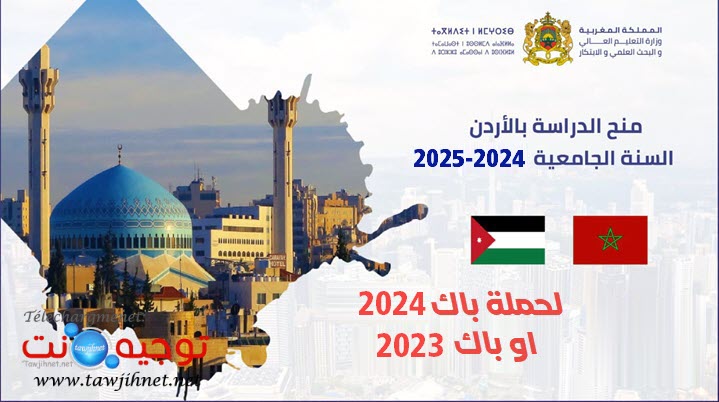 منح الاردن jordanie 2024-2025.jpg